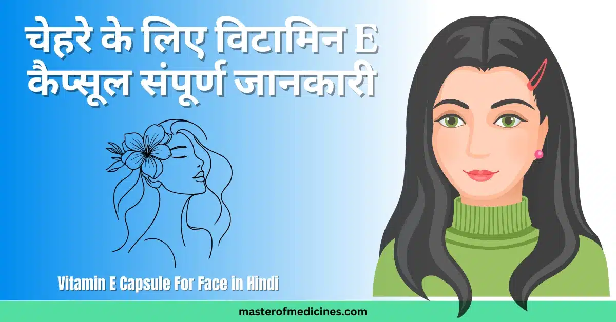 Vitamin E Capsule For Face in Hindi