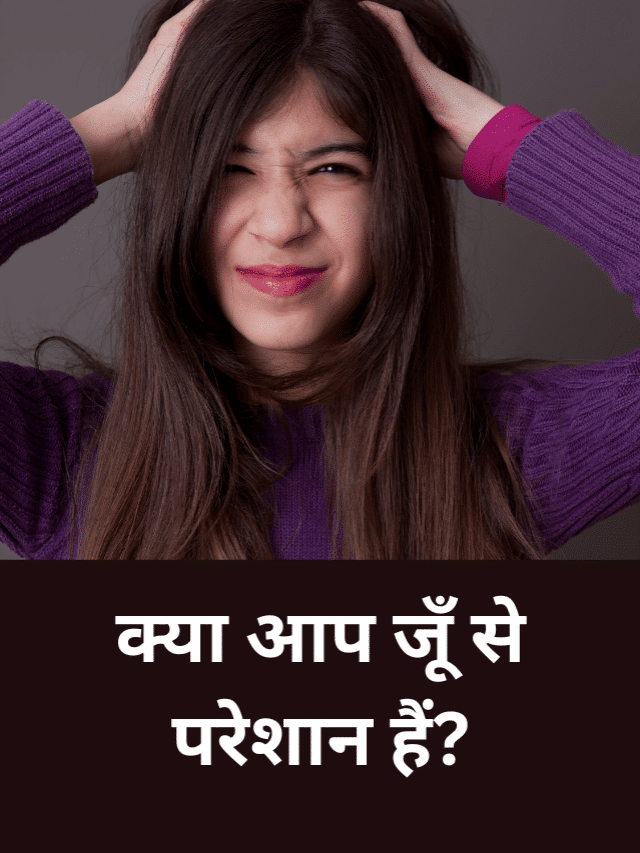 क्या आप जूँ से परेशान है? जूँ का प्रभावी उपाय